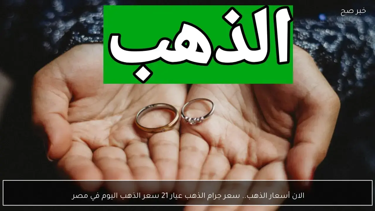 تحركات عياري 21 و18.. تحديث جديد لأسعار الذهب داخل الأسواق المصرية اليوم